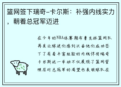 篮网签下瑞奇-卡尔斯：补强内线实力，朝着总冠军迈进