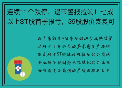 连续11个跌停，退市警报拉响！七成以上ST股首季报亏，39股股价岌岌可危