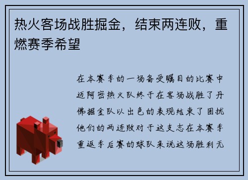热火客场战胜掘金，结束两连败，重燃赛季希望
