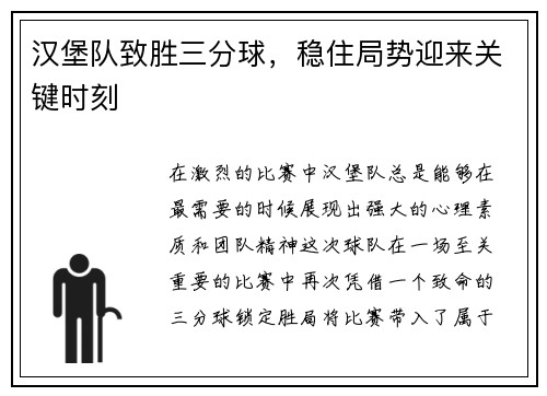 汉堡队致胜三分球，稳住局势迎来关键时刻