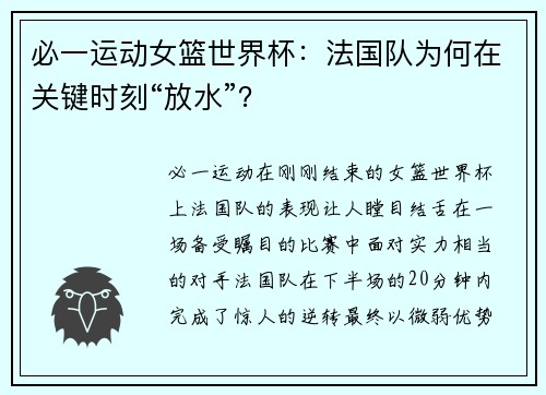 必一运动女篮世界杯：法国队为何在关键时刻“放水”？