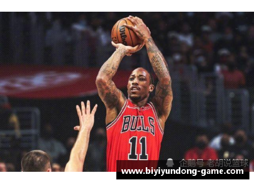 必一运动NBA战报：公牛124-108送湖人三连败，德罗赞27+7+9引领胜利