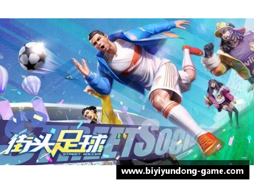 必一运动追忆初恋时光 足球星辰与卡牌的浪漫交织
