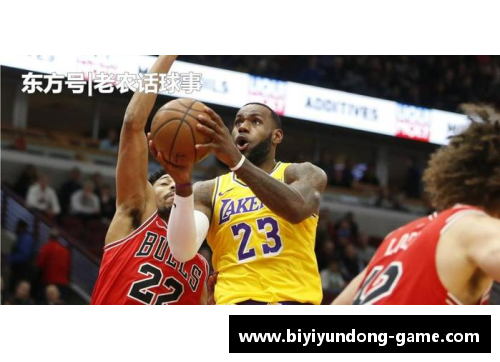 必一运动结束五连败，湖人123-107逆转公牛，詹姆斯36+10的王者归来