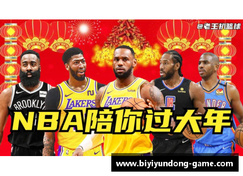 必一运动NBA 2021赛季：全面解读赛程、球队和明星，精彩回顾与未来展望