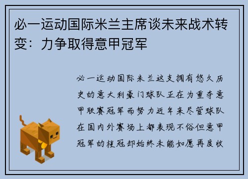 必一运动国际米兰主席谈未来战术转变：力争取得意甲冠军