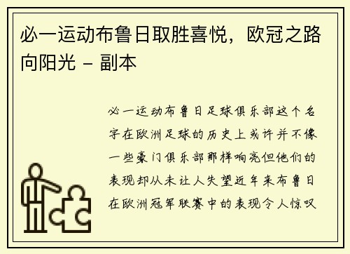 必一运动布鲁日取胜喜悦，欧冠之路向阳光 - 副本
