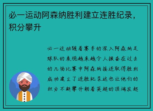 必一运动阿森纳胜利建立连胜纪录，积分攀升