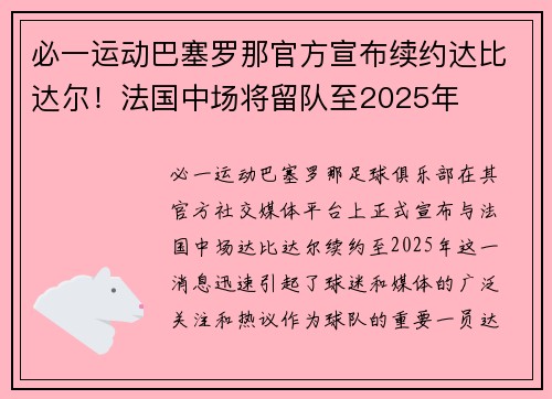 必一运动巴塞罗那官方宣布续约达比达尔！法国中场将留队至2025年