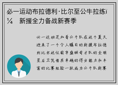 必一运动布拉德利·比尔至公牛拉练，新援全力备战新赛季