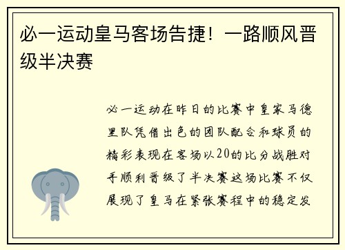 必一运动皇马客场告捷！一路顺风晋级半决赛