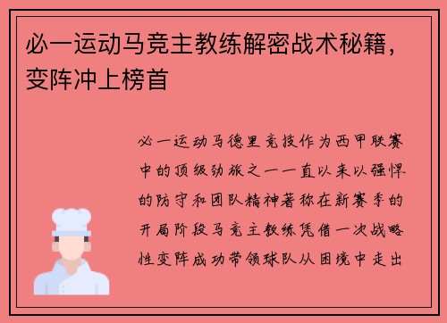 必一运动马竞主教练解密战术秘籍，变阵冲上榜首