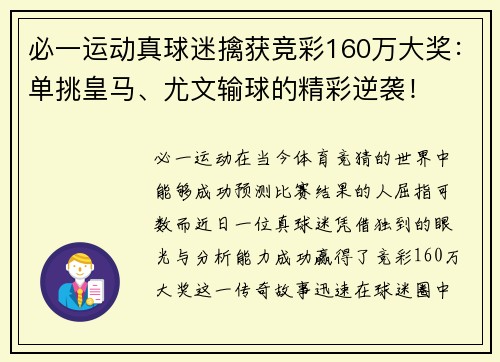 必一运动真球迷擒获竞彩160万大奖：单挑皇马、尤文输球的精彩逆袭！
