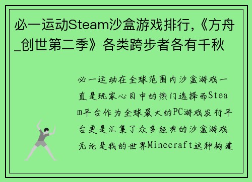 必一运动Steam沙盒游戏排行,《方舟_创世第二季》各类跨步者各有千秋