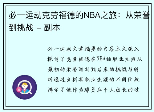 必一运动克劳福德的NBA之旅：从荣誉到挑战 - 副本