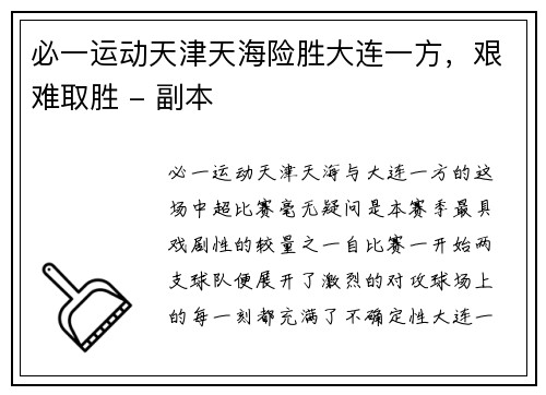 必一运动天津天海险胜大连一方，艰难取胜 - 副本