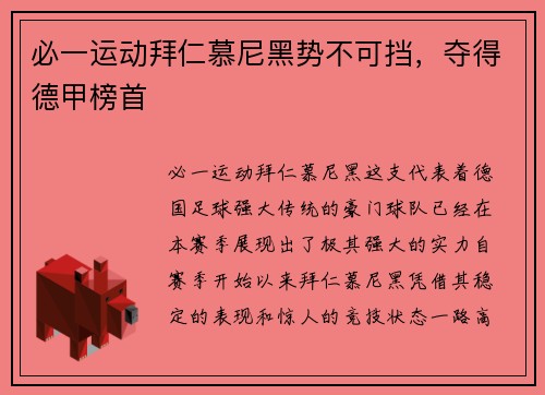 必一运动拜仁慕尼黑势不可挡，夺得德甲榜首