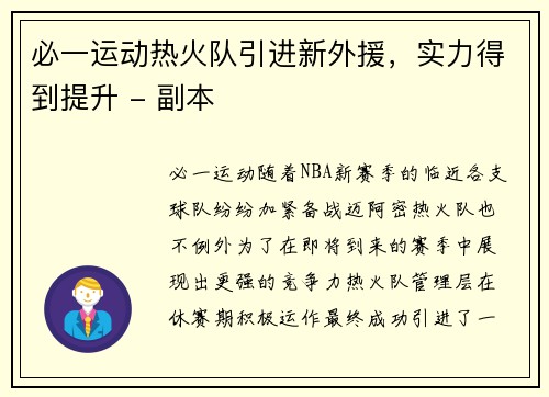必一运动热火队引进新外援，实力得到提升 - 副本
