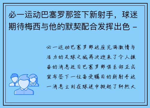 必一运动巴塞罗那签下新射手，球迷期待梅西与他的默契配合发挥出色 - 副本