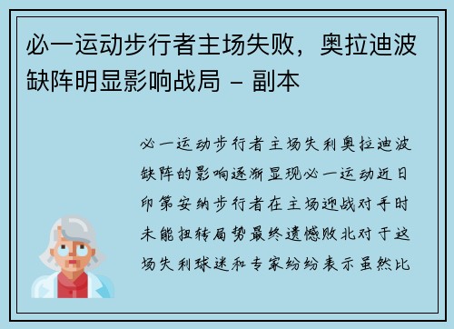 必一运动步行者主场失败，奥拉迪波缺阵明显影响战局 - 副本