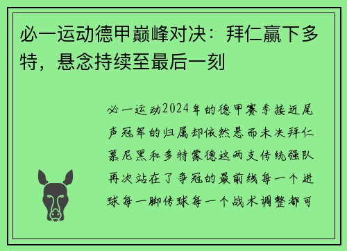 必一运动德甲巅峰对决：拜仁赢下多特，悬念持续至最后一刻
