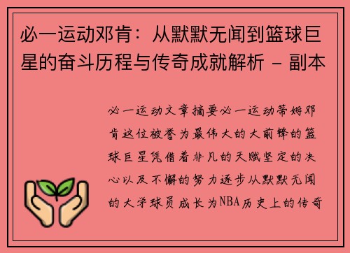 必一运动邓肯：从默默无闻到篮球巨星的奋斗历程与传奇成就解析 - 副本