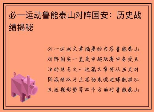 必一运动鲁能泰山对阵国安：历史战绩揭秘