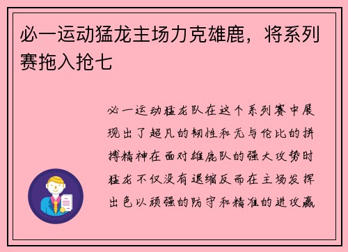 必一运动猛龙主场力克雄鹿，将系列赛拖入抢七