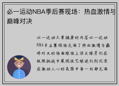 必一运动NBA季后赛现场：热血激情与巅峰对决