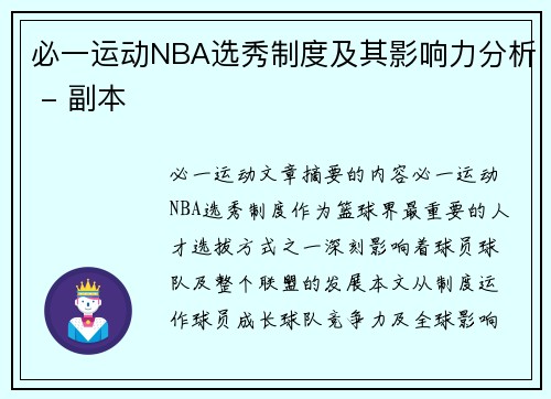 必一运动NBA选秀制度及其影响力分析 - 副本