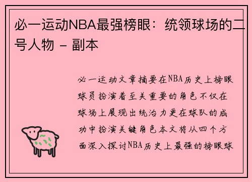 必一运动NBA最强榜眼：统领球场的二号人物 - 副本