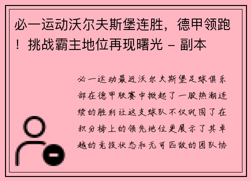 必一运动沃尔夫斯堡连胜，德甲领跑！挑战霸主地位再现曙光 - 副本
