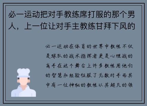 必一运动把对手教练席打服的那个男人，上一位让对手主教练甘拜下风的人