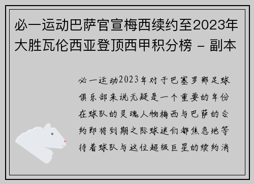 必一运动巴萨官宣梅西续约至2023年大胜瓦伦西亚登顶西甲积分榜 - 副本