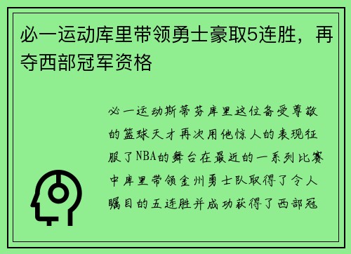 必一运动库里带领勇士豪取5连胜，再夺西部冠军资格