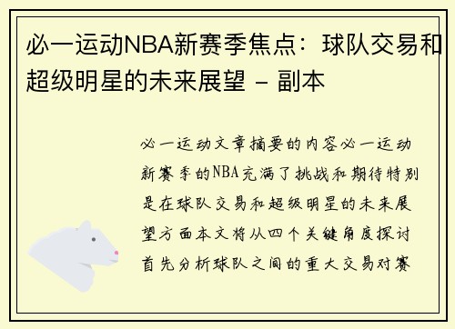 必一运动NBA新赛季焦点：球队交易和超级明星的未来展望 - 副本