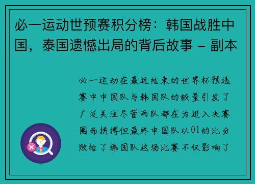 必一运动世预赛积分榜：韩国战胜中国，泰国遗憾出局的背后故事 - 副本
