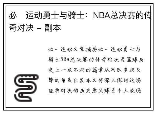 必一运动勇士与骑士：NBA总决赛的传奇对决 - 副本
