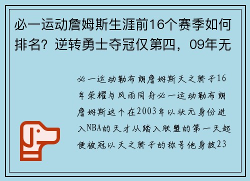 必一运动詹姆斯生涯前16个赛季如何排名？逆转勇士夺冠仅第四，09年无冠令人惋惜 - 副本