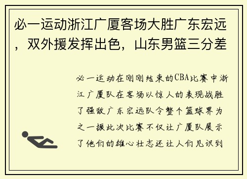必一运动浙江广厦客场大胜广东宏远，双外援发挥出色，山东男篮三分差距继续领跑榜单 - 副本