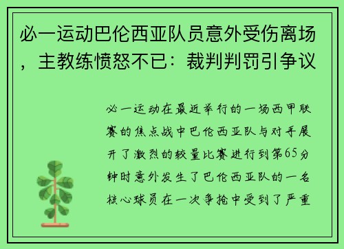 必一运动巴伦西亚队员意外受伤离场，主教练愤怒不已：裁判判罚引争议，球队将提出申诉 - 副本