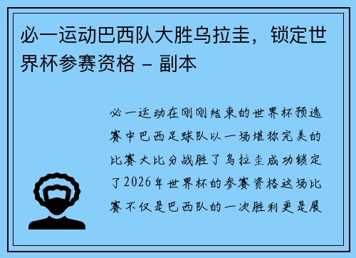 必一运动巴西队大胜乌拉圭，锁定世界杯参赛资格 - 副本