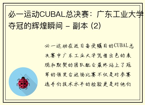 必一运动CUBAL总决赛：广东工业大学夺冠的辉煌瞬间 - 副本 (2)