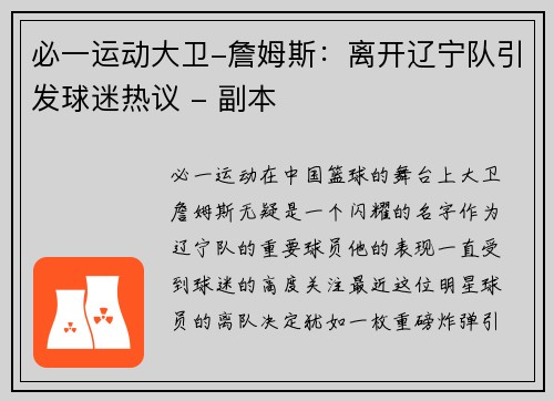 必一运动大卫-詹姆斯：离开辽宁队引发球迷热议 - 副本
