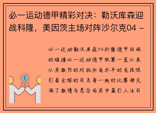 必一运动德甲精彩对决：勒沃库森迎战科隆，美因茨主场对阵沙尔克04 - 副本