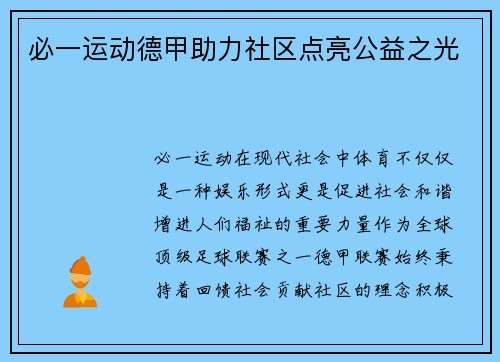 必一运动德甲助力社区点亮公益之光
