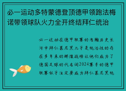 必一运动多特蒙德登顶德甲领跑法梅诺带领球队火力全开终结拜仁统治