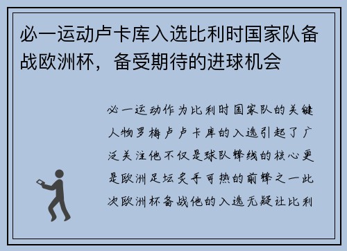 必一运动卢卡库入选比利时国家队备战欧洲杯，备受期待的进球机会