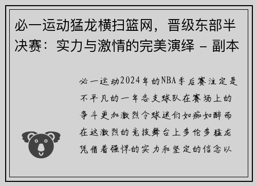 必一运动猛龙横扫篮网，晋级东部半决赛：实力与激情的完美演绎 - 副本