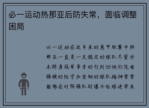 必一运动热那亚后防失常，面临调整困局